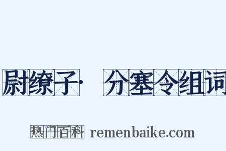 尉缭子·分塞令组词是什么意思的图片